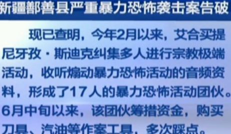 新疆鄯善县严重暴力恐怖袭击案告破