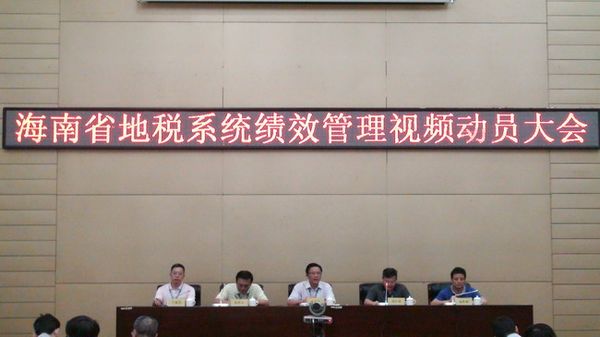 海南省地方税务局召开视频动员大会部署绩效管