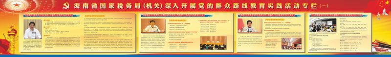 海南省国家税务局（机关）深入开展党的群众路线教育实践活动专栏一