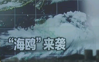 台風"海鷗"迫近我國:海南啟動預案 全力應對