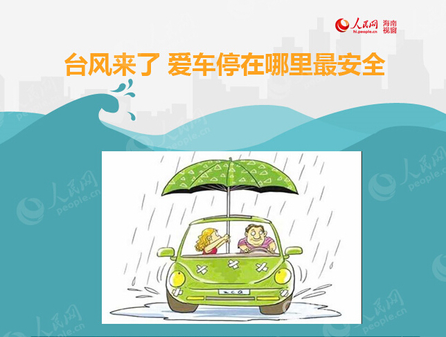 台風來了 車輛停在哪裡最安全