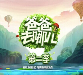 《爸爸去哪兒第二季》