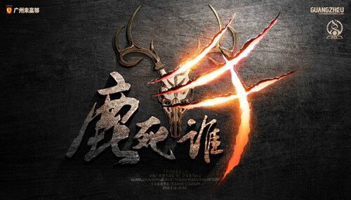 广州恒大发布战鹿岛鹿角海报《鹿死谁手》