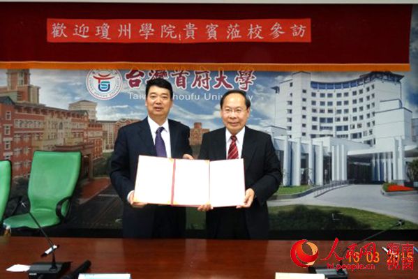 台湾首府大学代表团访琼州学院 签合作协议