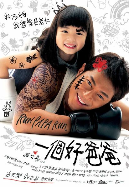 《一個好爸爸》