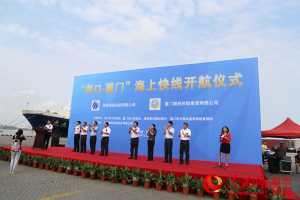 “海口-厦门”海上快线开航仪式