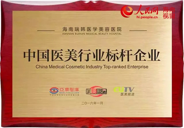 海南瑞韩医院荣获中国医美行业 标杆企业 称号