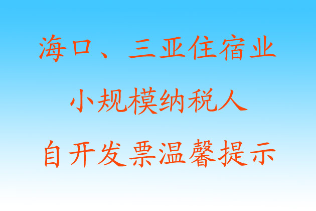 海南省国家税务局关于海口、三亚住宿业增值税小规模纳税人自开增值税专用发票的温馨提示