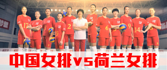 奥运复仇之战上演 中国女排vs荷兰女排 在线