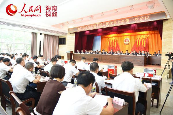 美兰区七届人大一次会议闭幕冯琳当选区长