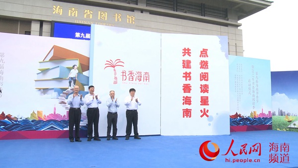 第九届海南书香节正式启动 省委书记推荐五本书