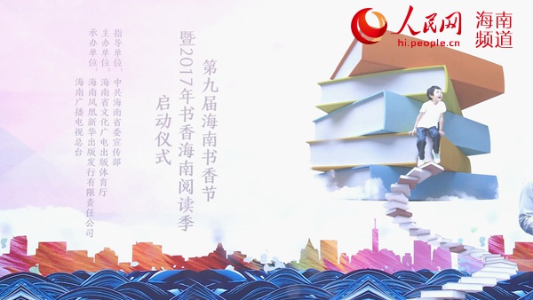第九届海南书香节正式启动 省委书记推荐五本书