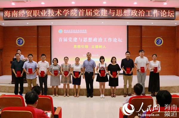 海南经贸职业技术学院举行首届党建与思想政治