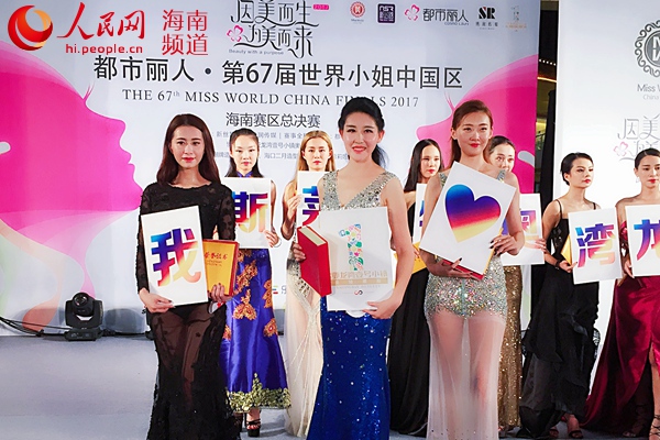 第67届世界小姐中国区海南赛区总决赛三亚落