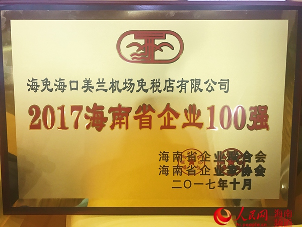 海口美兰机场免税店荣膺海南省百强企业--人民