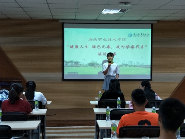 海南职业技术学院举办毒品预防教育演讲比赛-