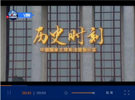 历史时刻--中国国家主席宪法宣誓纪实