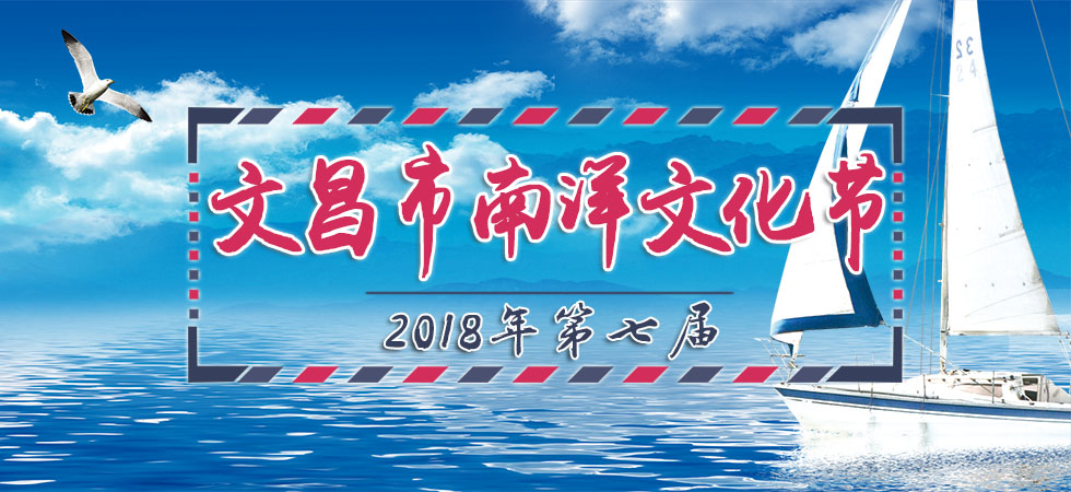 2018年第七屆海南文昌南洋文化節開幕式即將於9:15-10:00在文昌魯能希爾頓酒店草坪舉行。敬請期待。