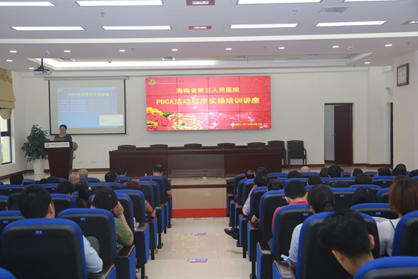 海南省三院举行PDCA活动程序实操培训讲座