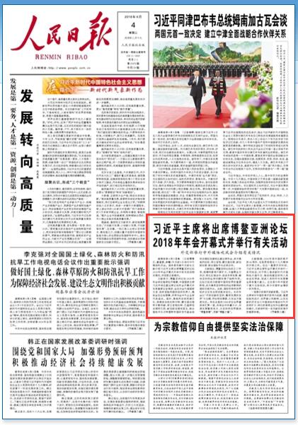 习近平主席将出席博鳌亚洲论坛（2018年04月04日   01 版）