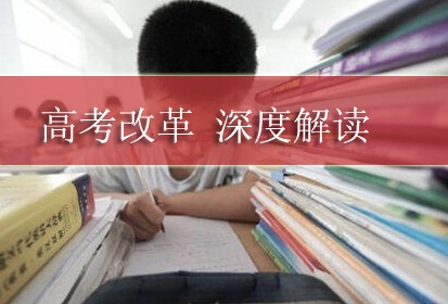 海南省高考綜合改革政策解讀