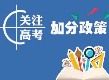 海南省2018年高考加分及優先錄取政策公布 可加20分