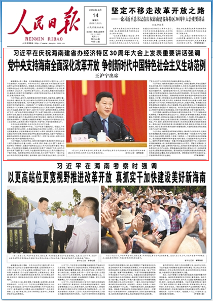 党中央支持海南全面深化改革开放（2018年04月14日   01 版）