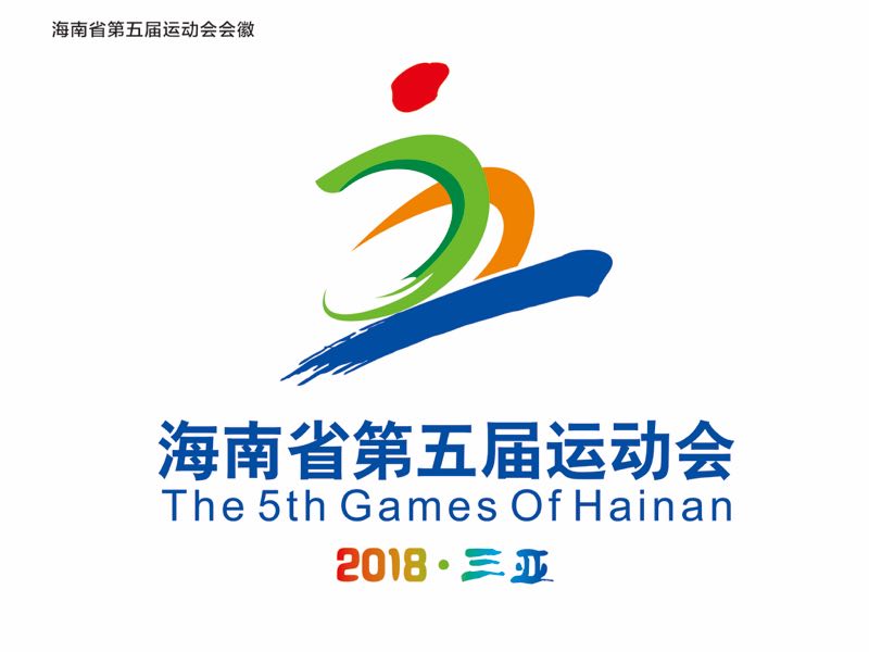 海南省第五届运动会将于8月8日至18日举办
