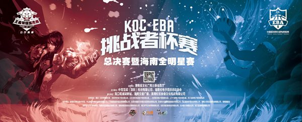 “KOC·EBA挑战者杯赛”全明星赛23日海口举行