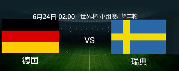 世界杯有奖竞猜 德国vs瑞典生死战 前瞻预测
