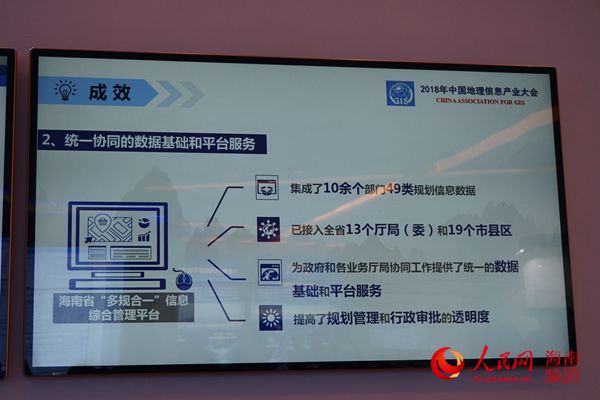 海南“多规合一”平台展示现场