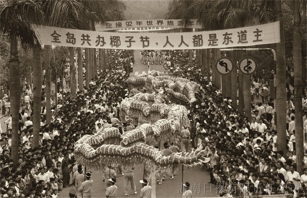 1992年4月3日，海南举办首届海南国际椰子节。（海南省图片社供图）