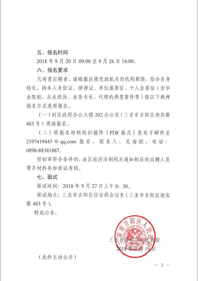 三亚吉阳区人民政府关于招聘兼职法律顾问公告