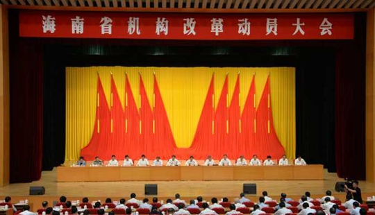 海南省機構改革動員大會在省人大會堂召開