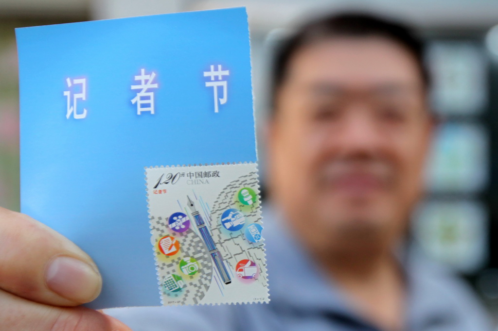 中國郵政發行《記者節》紀念郵票