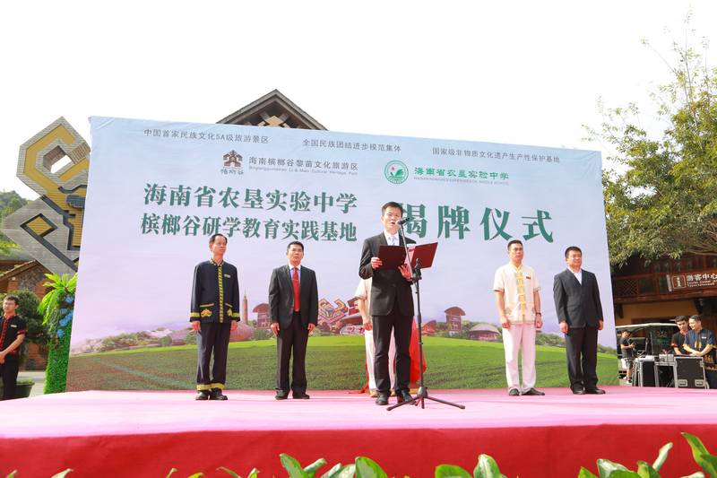 海南省农垦实验中学槟榔谷研学教育实践基地揭