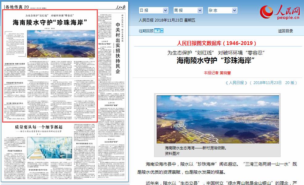 海南陵水守护“珍珠海岸”（2018年11月23日 20 版）
