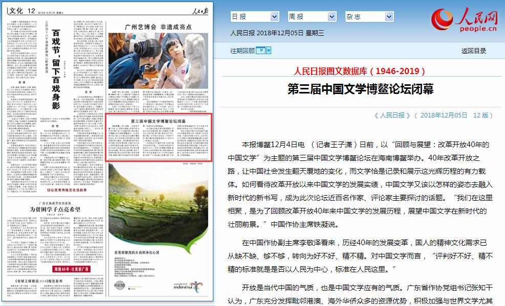 第三届中国文学博鳌论坛闭幕（2018年12月05日   12 版）