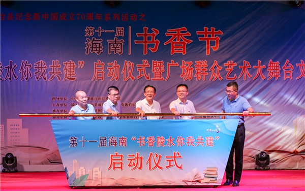 第十一屆海南書香節陵水主會場活動正式啟動