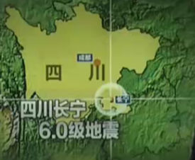四川：長寧6.0級地震——舉行第二場新聞發布會