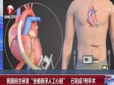 我國自主研發“全磁懸浮人工心臟”  已完成7例手術