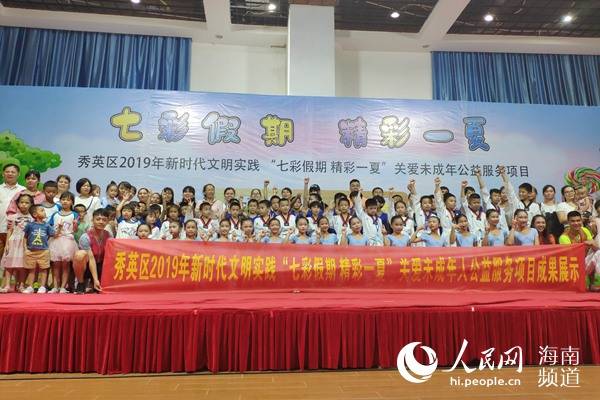 海口市秀英区新时代文明实践“七彩假期 精彩一夏”关爱未成年人志愿服务学习成果展在海南(海口)青少年活动中心顺利举行