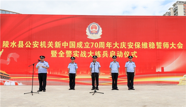 陵水縣公安機關新中國成立70周年安保誓師大會暨全警實戰大練兵啟動儀式現場
