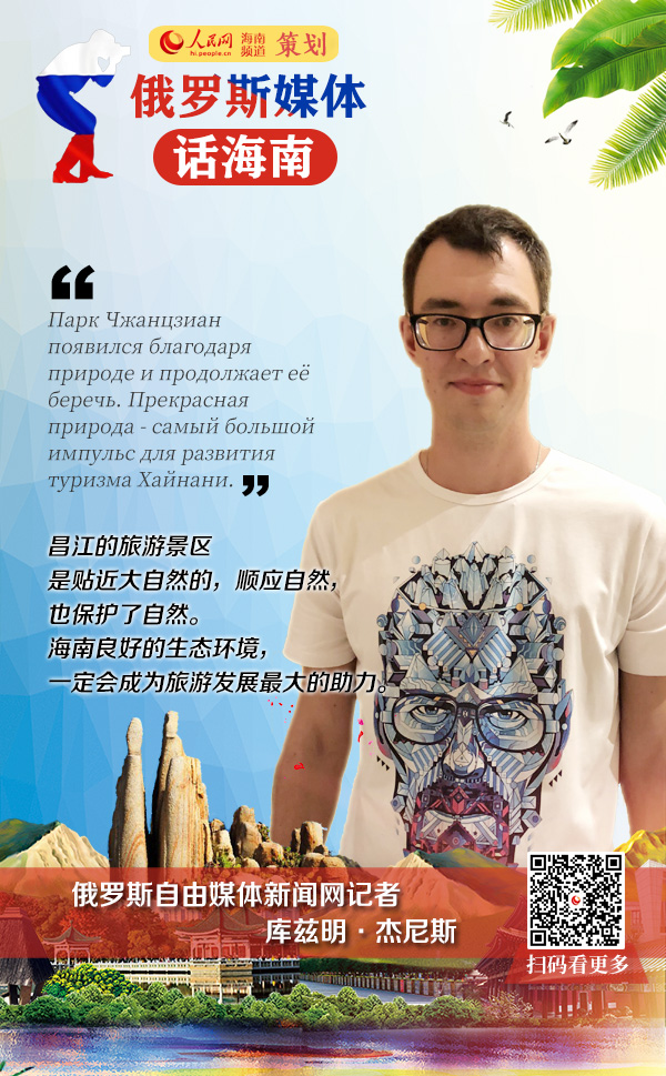 俄羅斯自由媒體新聞網記者：海南良好的生態環境，一定會成為旅游發展最大的助力