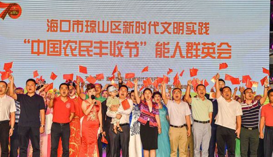 瓊山區舉辦慶祝新中國成立70周年暨“中國農民豐收節”能人群英會
