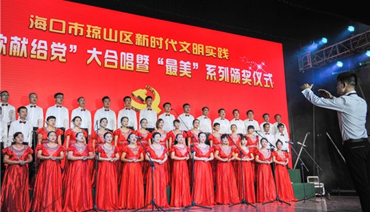 海口瓊山區舉行新時代文明實踐“頌歌獻給黨”大合唱