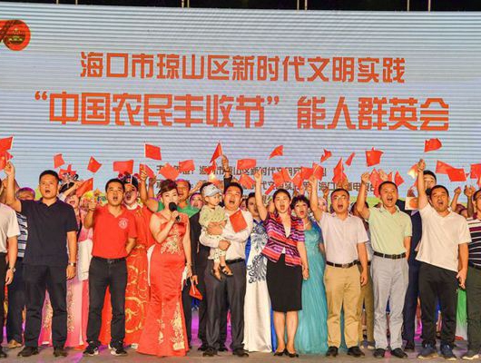 瓊山區舉辦慶祝新中國成立70周年暨“中國農民豐收節”能人群英會