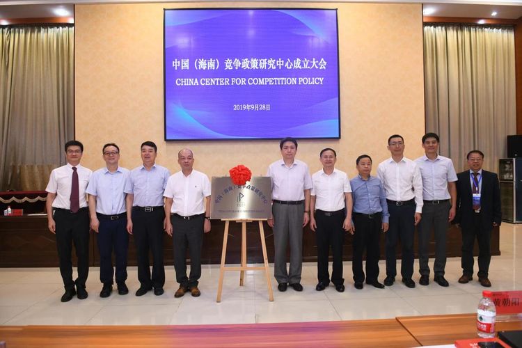 中國（海南）競爭政策研究中心 成立大會召開