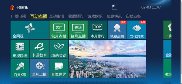 中國有線高清機頂盒“互動點播”界面圖