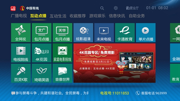 中國有線4K機頂盒“互動點播”界面圖